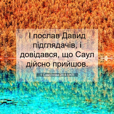 Picture 07 - 1 Самуїлова 26:4 UKR - І послав Давид - Bible Verse Picture