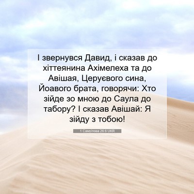 Picture 07 - 1 Самуїлова 26:6 UKR - І звернувся Давид, і сказав - Bible Verse Picture