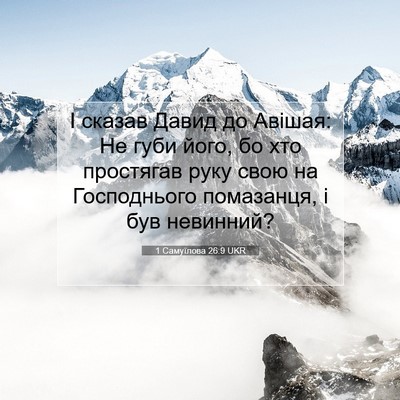 Picture 07 - 1 Самуїлова 26:9 UKR - І сказав Давид до Авішая: - Bible Verse Picture