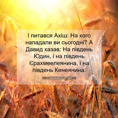 Picture 07 - 1 Самуїлова 27:10 UKR - І питався Ахіш: На кого - Bible Verse Picture