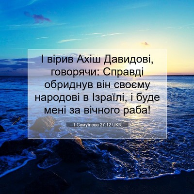 Picture 07 - 1 Самуїлова 27:12 UKR - І вірив Ахіш Давидові, - Bible Verse Picture