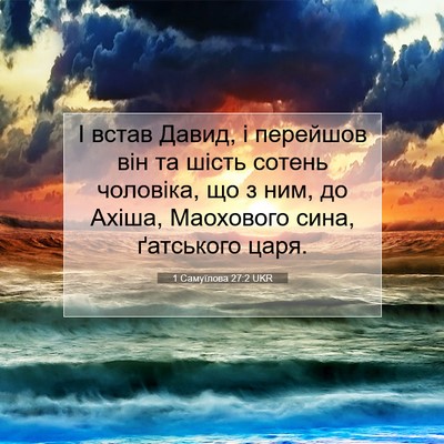 Picture 07 - 1 Самуїлова 27:2 UKR - І встав Давид, і перейшов - Bible Verse Picture