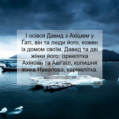 Picture 07 - 1 Самуїлова 27:3 UKR - І осівся Давид з Ахішем у - Bible Verse Picture