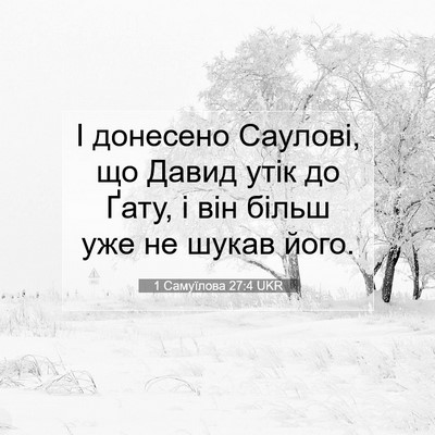 Picture 07 - 1 Самуїлова 27:4 UKR - І донесено Саулові, що - Bible Verse Picture