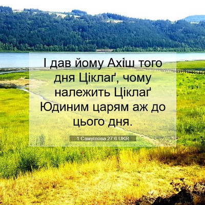 Picture 07 - 1 Самуїлова 27:6 UKR - І дав йому Ахіш того дня - Bible Verse Picture