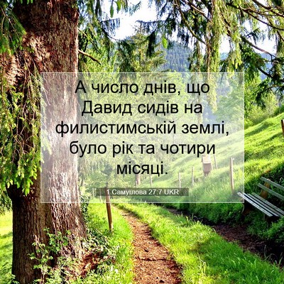 Picture 07 - 1 Самуїлова 27:7 UKR - А число днів, що Давид - Bible Verse Picture
