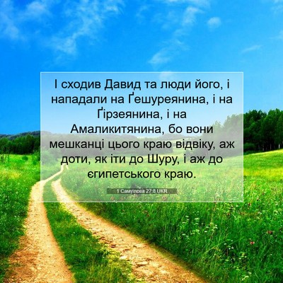 Picture 07 - 1 Самуїлова 27:8 UKR - І сходив Давид та люди - Bible Verse Picture