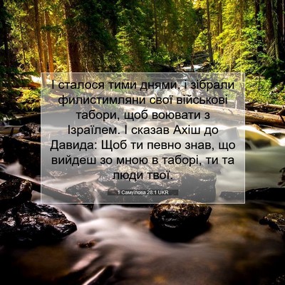 Picture 07 - 1 Самуїлова 28:1 UKR - І сталося тими днями, і - Bible Verse Picture