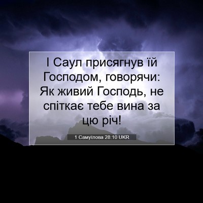 Picture 07 - 1 Самуїлова 28:10 UKR - І Саул присягнув їй - Bible Verse Picture