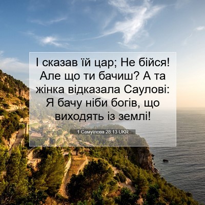 Picture 07 - 1 Самуїлова 28:13 UKR - І сказав їй цар; Не бійся! - Bible Verse Picture