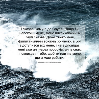 Picture 07 - 1 Самуїлова 28:15 UKR - І сказав Самуїл до Саула: - Bible Verse Picture