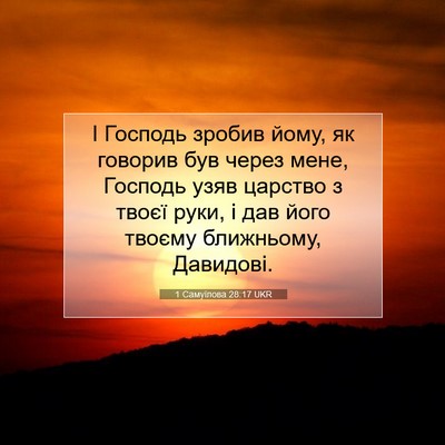 Picture 07 - 1 Самуїлова 28:17 UKR - І Господь зробив йому, як - Bible Verse Picture