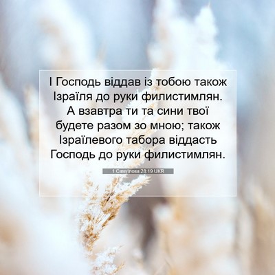 Picture 07 - 1 Самуїлова 28:19 UKR - І Господь віддав із тобою - Bible Verse Picture