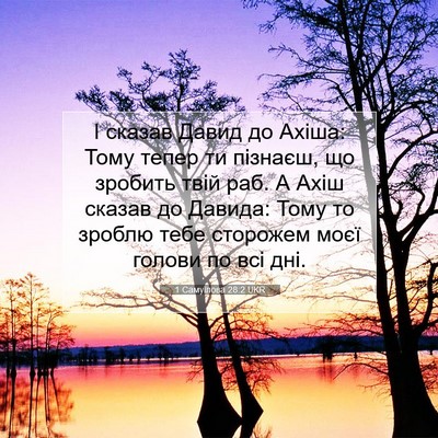Picture 07 - 1 Самуїлова 28:2 UKR - І сказав Давид до Ахіша: - Bible Verse Picture