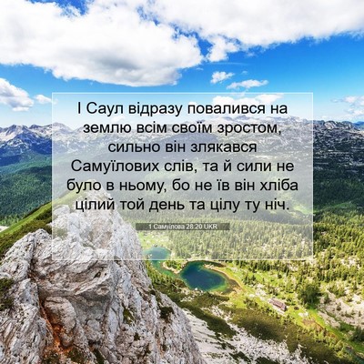Picture 07 - 1 Самуїлова 28:20 UKR - І Саул відразу повалився - Bible Verse Picture