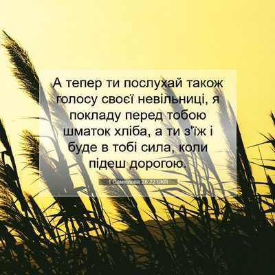 Picture 07 - 1 Самуїлова 28:22 UKR - А тепер ти послухай також - Bible Verse Picture