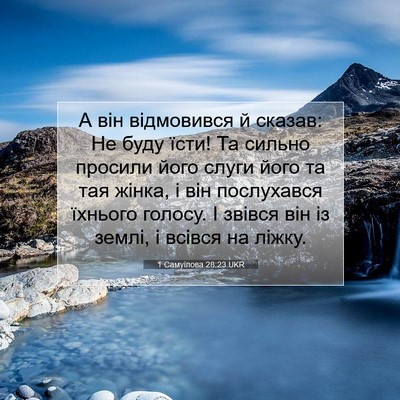 Picture 07 - 1 Самуїлова 28:23 UKR - А він відмовився й сказав: - Bible Verse Picture