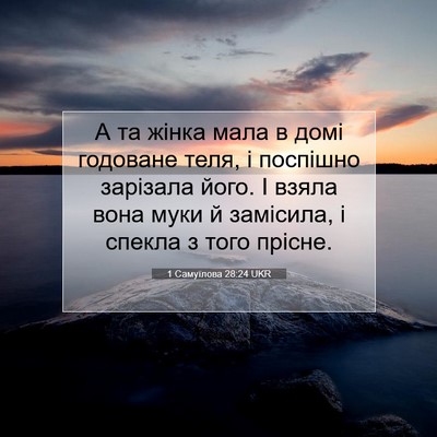 Picture 07 - 1 Самуїлова 28:24 UKR - А та жінка мала в домі - Bible Verse Picture