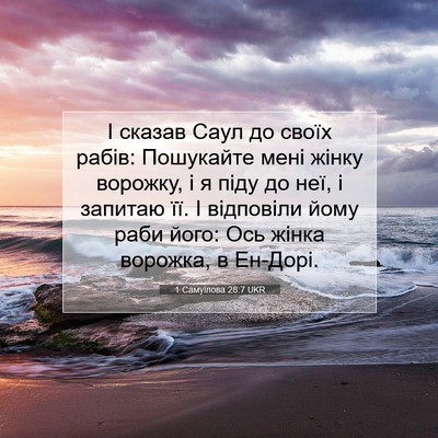 Picture 07 - 1 Самуїлова 28:7 UKR - І сказав Саул до своїх - Bible Verse Picture