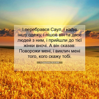 Picture 07 - 1 Самуїлова 28:8 UKR - І перебрався Саул, і надів - Bible Verse Picture