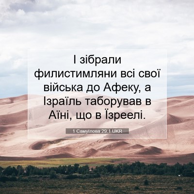 Picture 07 - 1 Самуїлова 29:1 UKR - І зібрали филистимляни всі - Bible Verse Picture