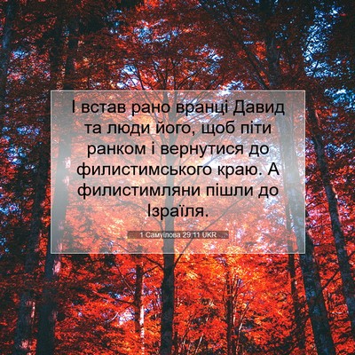 Picture 07 - 1 Самуїлова 29:11 UKR - І встав рано вранці Давид - Bible Verse Picture