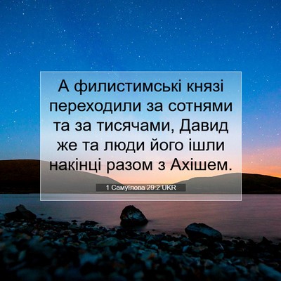 Picture 07 - 1 Самуїлова 29:2 UKR - А филистимські князі - Bible Verse Picture