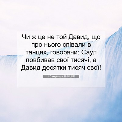 Picture 07 - 1 Самуїлова 29:5 UKR - Чи ж це не той Давид, що про - Bible Verse Picture