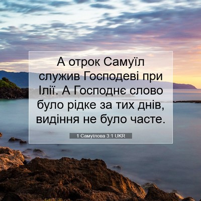 Picture 07 - 1 Самуїлова 3:1 UKR - А отрок Самуїл служив - Bible Verse Picture