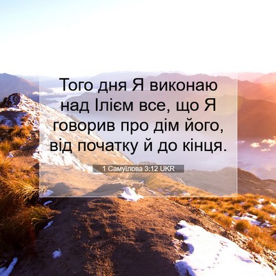 Picture 07 - 1 Самуїлова 3:12 UKR - Того дня Я виконаю над - Bible Verse Picture