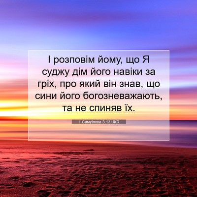 Picture 07 - 1 Самуїлова 3:13 UKR - І розповім йому, що Я суджу - Bible Verse Picture