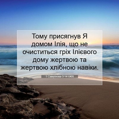 Picture 07 - 1 Самуїлова 3:14 UKR - Тому присягнув Я домом - Bible Verse Picture