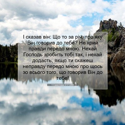 Picture 07 - 1 Самуїлова 3:17 UKR - І сказав він: Що то за річ, - Bible Verse Picture