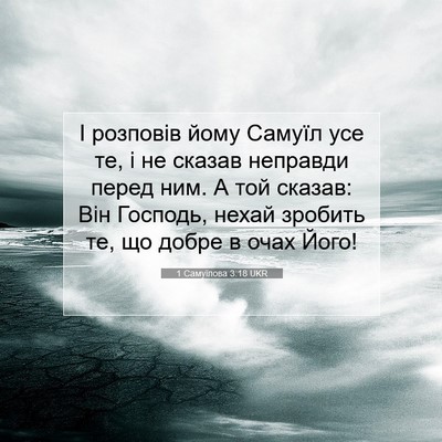 Picture 07 - 1 Самуїлова 3:18 UKR - І розповів йому Самуїл усе - Bible Verse Picture