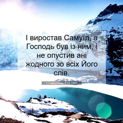 Picture 07 - 1 Самуїлова 3:19 UKR - І виростав Самуїл, а - Bible Verse Picture