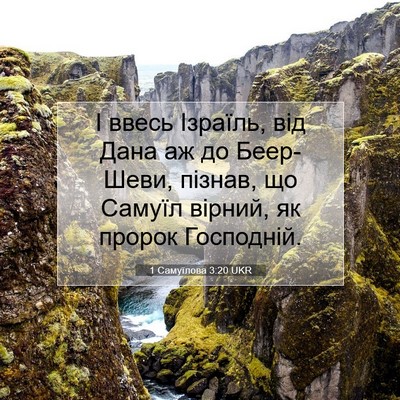 Picture 07 - 1 Самуїлова 3:20 UKR - І ввесь Ізраїль, від Дана - Bible Verse Picture