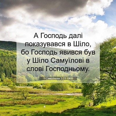 Picture 07 - 1 Самуїлова 3:21 UKR - А Господь далі показувався - Bible Verse Picture