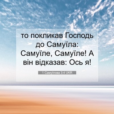 Picture 07 - 1 Самуїлова 3:4 UKR - то покликав Господь до - Bible Verse Picture