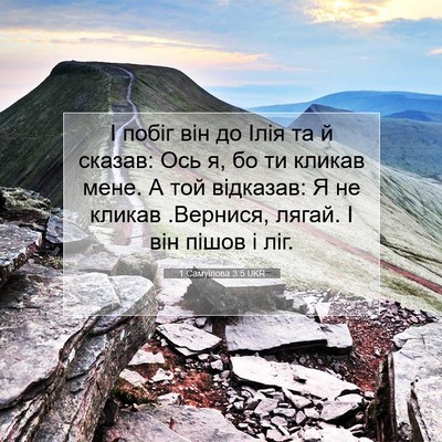 Picture 07 - 1 Самуїлова 3:5 UKR - І побіг він до Ілія та й - Bible Verse Picture
