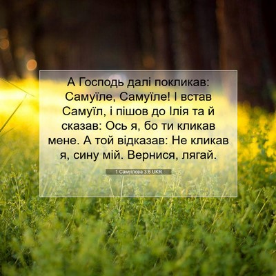 Picture 07 - 1 Самуїлова 3:6 UKR - А Господь далі покликав: - Bible Verse Picture