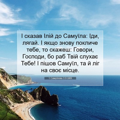 Picture 07 - 1 Самуїлова 3:9 UKR - І сказав Ілій до Самуїла: - Bible Verse Picture
