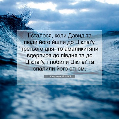 Picture 07 - 1 Самуїлова 30:1 UKR - І сталося, коли Давид та - Bible Verse Picture