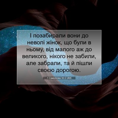 Picture 07 - 1 Самуїлова 30:2 UKR - І позабирали вони до - Bible Verse Picture