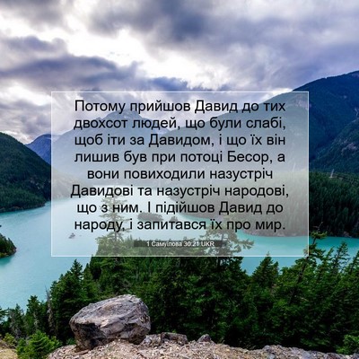 Picture 07 - 1 Самуїлова 30:21 UKR - Потому прийшов Давид до - Bible Verse Picture