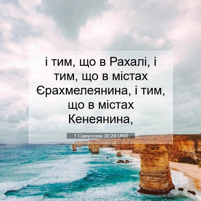 Picture 07 - 1 Самуїлова 30:29 UKR - і тим, що в Рахалі, і тим, що - Bible Verse Picture