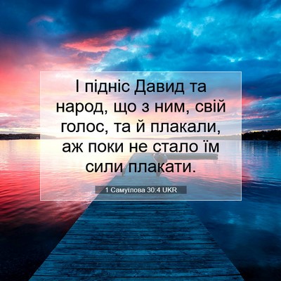 Picture 07 - 1 Самуїлова 30:4 UKR - І підніс Давид та народ, що - Bible Verse Picture