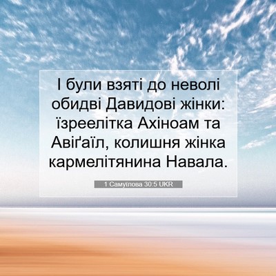 Picture 07 - 1 Самуїлова 30:5 UKR - І були взяті до неволі - Bible Verse Picture