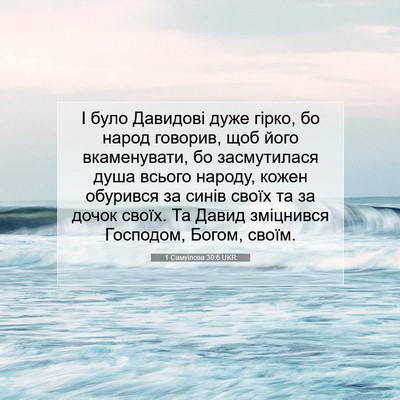 Picture 07 - 1 Самуїлова 30:6 UKR - І було Давидові дуже гірко, - Bible Verse Picture