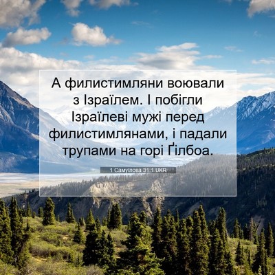 Picture 07 - 1 Самуїлова 31:1 UKR - А филистимляни воювали з - Bible Verse Picture