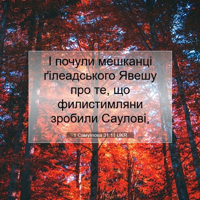Picture 07 - 1 Самуїлова 31:11 UKR - І почули мешканці - Bible Verse Picture
